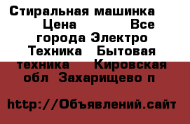 Стиральная машинка Ardo › Цена ­ 5 000 - Все города Электро-Техника » Бытовая техника   . Кировская обл.,Захарищево п.